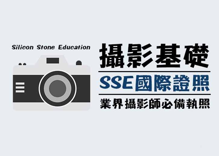 【SSE國際證照】攝影基礎證照輔導班